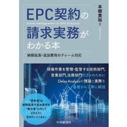 EPC契約の請求実務がわかる本―納期延長・追加費用のクレーム対応 [単行本]