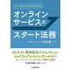 ケーススタディでわかるオンラインサービスのスタート法務 [単行本]