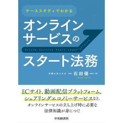 ケーススタディでわかるオンラインサービスのスタート法務 [単行本]