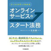 ケーススタディでわかるオンラインサービスのスタート法務 [単行本]
