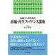 金融マンのための再編・再生ファイナンス講座 [単行本]