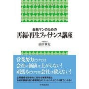 金融マンのための再編・再生ファイナンス講座 [単行本]