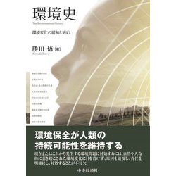 環境史―環境変化の緩和と適応 [単行本]