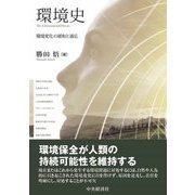 環境史―環境変化の緩和と適応 [単行本]