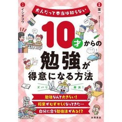 10才からの勉強が得意になる方法―大人だって本当は知らない [単行本]