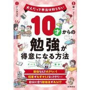 10才からの勉強が得意になる方法―大人だって本当は知らない [単行本]