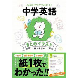 みるだけですぐわかる！　中学英語まとめイラスト [単行本]