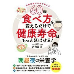 60歳 食べ方を変えるだけで健康寿命はもっと延ばせる!―"見えない老化"を遅らせる朝昼夜の栄養学 [単行本]