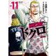 ＷＯＲＳＴ外伝　ドクロ  11<11>(少年チャンピオン・コミックス・エクストラ) [コミック]