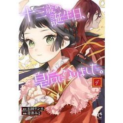 十三歳の誕生日、皇后になりました。  4<4>(プリンセス・コミックス) [コミック]