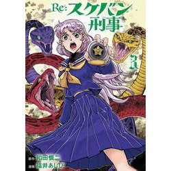 Ｒｅ：スケバン刑事  3<3>(プリンセス・コミックス) [コミック]