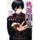桃源暗鬼  12<12>(少年チャンピオン・コミックス) [コミック]