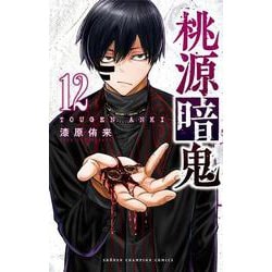 桃源暗鬼  12<12>(少年チャンピオン・コミックス) [コミック]