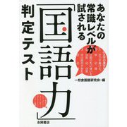 あなたの常識レベルが試される「国語力」判定テスト [文庫]