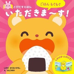 とびだすえほん ごはん もぐもぐ いただきま～す! [絵本]