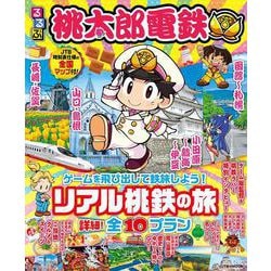るるぶ桃太郎電鉄(JTBのムック) [ムックその他]