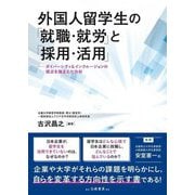 外国人留学生の「就職・就労」と「採用・活用」―ダイバーシティ&インクルージョンの視点を踏まえた分析 [単行本]