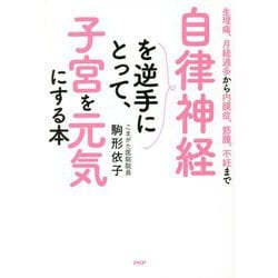 自律神経を逆手にとって、子宮を元気にする本―生理痛、月経過多から内膜症、筋腫、不妊まで [単行本]