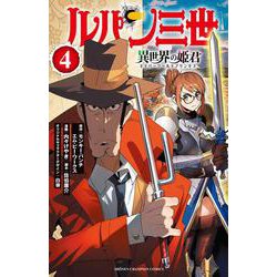 ルパン三世　異世界の姫君  4<4>(少年チャンピオン・コミックス) [コミック]