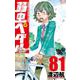 弱虫ペダル 81（少年チャンピオン・コミックス） [コミック]