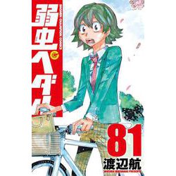弱虫ペダル 81（少年チャンピオン・コミックス） [コミック]