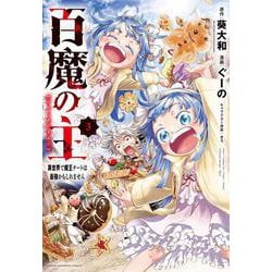 百魔の主　異世界で魔王チートは最強かもしれません  3<3>(少年チャンピオン・コミックス) [コミック]