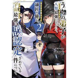 うちの弟子がいつのまにか人類最強になっていて、なんの才能もない師匠の俺が、それを超える宇宙最強に誤認定されている件について  2<2>(少年チャンピオン・コミックス) [コミック]