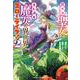 腹ペコ聖女とまんぷく魔女の異世界スローライフ！  2<2>(少年チャンピオン・コミックス) [コミック]