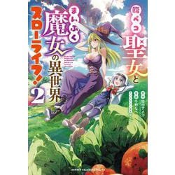 腹ペコ聖女とまんぷく魔女の異世界スローライフ！  2<2>(少年チャンピオン・コミックス) [コミック]