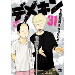 デメキン  31<31>(ヤングチャンピオン・コミックス) [コミック]