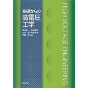 基礎からの高電圧工学 [単行本]