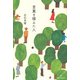 言葉を植えた人 [単行本]