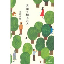 言葉を植えた人 [単行本]