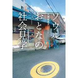 ソウル おとなの社会見学 [単行本]