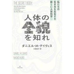人体の全貌を知れ―私たちの生き方を左右する新しい人体科学 [単行本]