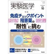 実験医学2022年10月号(実験医学) [単行本]