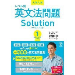 大学入試　レベル別英文法問題ソリューション１スタンダードレベル [単行本]