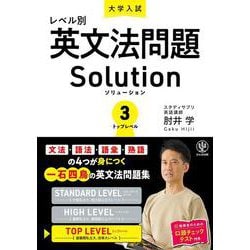 大学入試　レベル別英文法問題ソリューション３トップレベル [単行本]