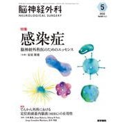 脳神経外科 Vol.50 No.5－感染症―脳神経外科医のためのエッセンス [単行本]