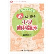 マンガでわかる!心によりそう小児歯科臨床(デンタルハイジーンBOOKS) [全集叢書]
