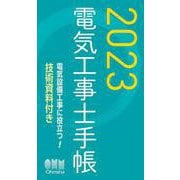 2023年版　電気工事士手帳 [単行本]
