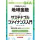 行職員のための地域金融×サステナブルファイナンス入門 [単行本]