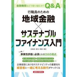 行職員のための地域金融×サステナブルファイナンス入門 [単行本]