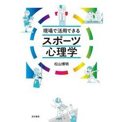 現場で活用できるスポーツ心理学 [単行本]