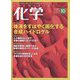 化学 2022年 10月号 [雑誌]