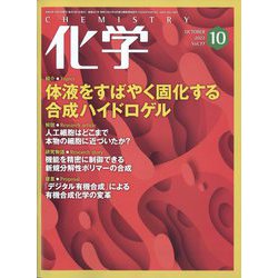 化学 2022年 10月号 [雑誌]