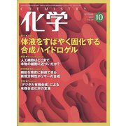 化学 2022年 10月号 [雑誌]