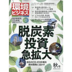 環境ビジネス 2022年 10月号 [雑誌]