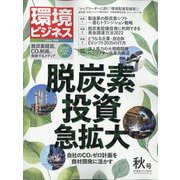 環境ビジネス 2022年 10月号 [雑誌]