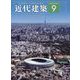 近代建築 2022年 09月号 [雑誌]
